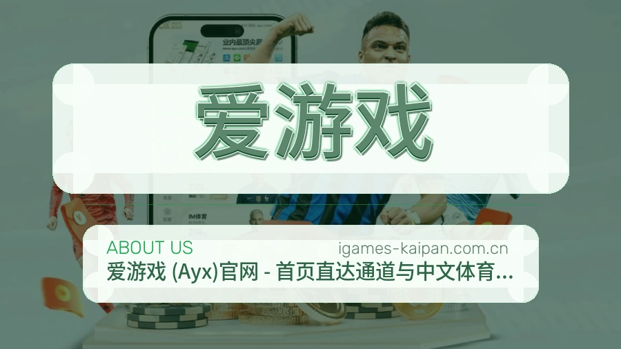 爱游戏电竞与体育内容服务